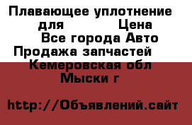 Плавающее уплотнение 9W7225 для komatsu › Цена ­ 1 500 - Все города Авто » Продажа запчастей   . Кемеровская обл.,Мыски г.